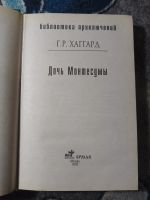 Лот: 25438845. Фото: 2. Генри Райдер Хаггард Дочь Монтесумы... Литература, книги