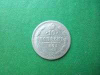Лот: 19224629. Фото: 3. 10 копеек 1901 г.СПБ АР. Коллекционирование, моделизм