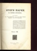 Лот: 9607719. Фото: 2. Итоги науки в теории и практике... Антиквариат