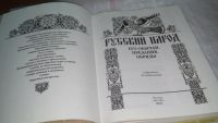 Лот: 10333539. Фото: 2. Русский народ. Его обычаи, предания... Общественные и гуманитарные науки