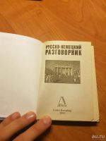 Лот: 10752504. Фото: 5. Русско-немецкий разговорник для...