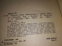 Лот: 10508236. Фото: 7. Поиски слова, Янка Брыль, "Еще...