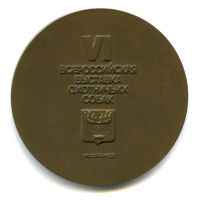 Лот: 22989392. Фото: 2. СССР 1987 VI всероссийская выставка... Значки, медали, жетоны