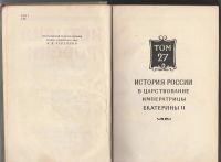 Лот: 8178709. Фото: 3. Соловьев С.М. История России с... Литература, книги