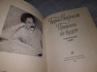 Лот: 19123099. Фото: 2. Привала не будет, Некрасов Борис... Литература, книги