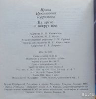 Лот: 8004420. Фото: 4. На арене и вокруг нее. Ирина Бугримова. Красноярск