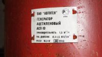 Лот: 11048015. Фото: 2. Ацетиленовый генератор АСП -10... Сварка и резка