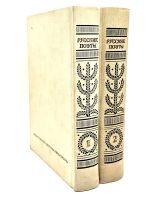 Лот: 24582545. Фото: 2. 📙 Русские поэты. Антология. Два... Литература, книги