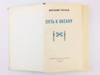 Лот: 23303983. Фото: 2. Путь к океану. Исторический очерк... Литература, книги