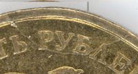 Лот: 2446296. Фото: 3. 10 рублей 2009 года ммд, брак... Коллекционирование, моделизм