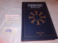 Лот: 14977699. Фото: 3. ВбР(4092380)Справочник по детской... Литература, книги