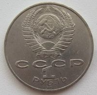 Лот: 10057026. Фото: 2. СССР 1 рубль 1988. Толстой, VF... Монеты