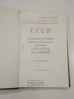 Лот: 18954948. Фото: 2. СССР административно-территориальное... Справочная литература