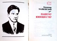 Лот: 19849114. Фото: 2. Маяковский Владимир - Нашему юношеству... Литература, книги