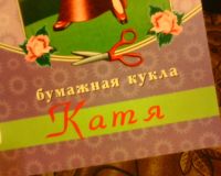 Лот: 10595381. Фото: 3. Кукла - Выстригашка. ( НОВАЯ... Литература, книги