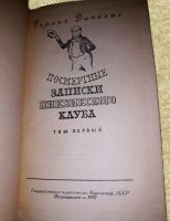 Лот: 10594668. Фото: 2. Чарльз Диккенс. Посмертные записки... Литература, книги