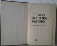 Лот: 11289507. Фото: 2. Белаш А.В. Белаш В.Ф. "Дороги... Литература, книги