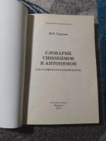 Лот: 25272976. Фото: 2. Гуркова Словарик синонимов и антонимов... Справочная литература