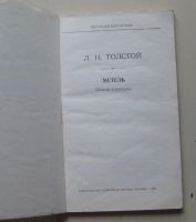 Лот: 7965027. Фото: 2. Метель. Лев Толстой. Литература, книги