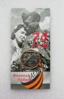 Лот: 17146934. Фото: 2. 10 рублей 2020г 75 лет Победы... Монеты
