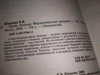 Лот: 12883474. Фото: 2. Кровь титанов, Вячеслав Шалыгин... Литература, книги