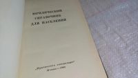 Лот: 8407530. Фото: 2. Юридический справочник для населения... Общественные и гуманитарные науки