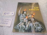 Лот: 19323148. Фото: 4. Дар языков, Герхард Хазел, В Книге...