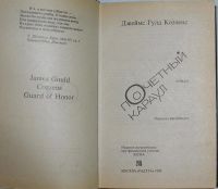 Лот: 10013670. Фото: 2. Почетный караул. Роман. Коззенс... Литература, книги