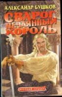 Лот: 3634838. Фото: 3. Александр Бушков цикл "Сварог... Красноярск