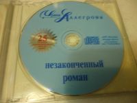 Лот: 11257845. Фото: 3. Ирина Аллегрова Незаконченный... Красноярск