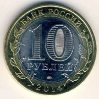 Лот: 8916101. Фото: 2. 10 рублей 2014 года Саратовская... Монеты