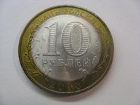 Лот: 6360377. Фото: 3. 10 рублей 2008 года. Владимир... Коллекционирование, моделизм