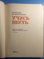 Лот: 18856121. Фото: 2. Егорова Монастырная Учись шить. Дом, сад, досуг