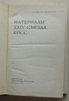 Лот: 7859792. Фото: 2. Материалы XXIV съезда КПСС. Общественные и гуманитарные науки