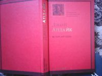 Лот: 10934410. Фото: 6. Джон Апдайк. Иствикские вдовы