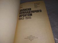 Лот: 6383472. Фото: 12. И. С. Конев, Записки командующего...