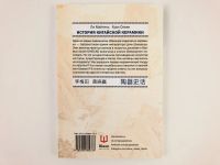 Лот: 23295378. Фото: 2. История китайской керамики: Керамика... Искусство, культура