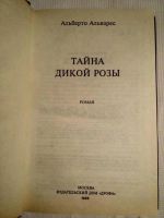 Лот: 10508625. Фото: 2. Альберто Альварес. Тайна Дикой... Литература, книги