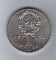 Лот: 1954636. Фото: 2. 5 рублей 1991 год. Госбанк. СССР... Монеты