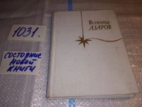 Лот: 11353189. Фото: 7. Всеволод Азаров. Избранное, Книгу...