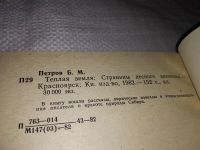 Лот: 13067160. Фото: 3. Теплая земля, Петров Б.М., Размышления... Красноярск