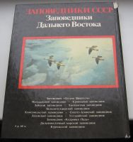 Лот: 18978309. Фото: 2. Заповедники Дальнего Востока. Антиквариат