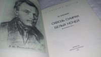 Лот: 11705983. Фото: 3. Сквозь сумрак белых ночей, Марианна... Литература, книги