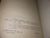Лот: 19922051. Фото: 2. Только победа и жизнь! (Публицистика... Литература, книги