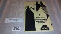 Лот: 5315925. Фото: 4. Юлиан Семенов, Семнадцать мгновений...