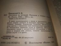 Лот: 10063432. Фото: 9. Охотники за истиной. Рассказы...