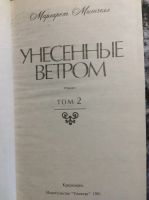 Лот: 17880723. Фото: 2. 7. Маргарет Митчел. Унесённые... Литература, книги