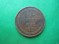 Лот: 18552592. Фото: 3. 3 копейки 1863 г. ЕМ. Коллекционирование, моделизм