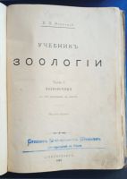 Лот: 25668460. Фото: 2. П.П.Ясенский. Учебник зоологии... Антиквариат