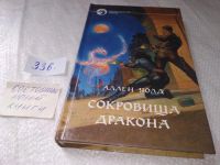 Лот: 6917526. Фото: 4. Сокровища дракона, Аллен Уолд...